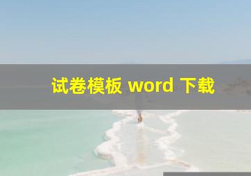 试卷模板 word 下载